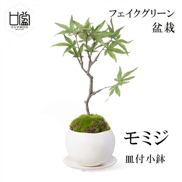 美品　盆栽４点セット　フェイクグリーン　インテリアグリーン　和　和室　茶室　店舗 造花 フェイクグリーン 和風 インテリア ミニ盆栽 茶室 玄関