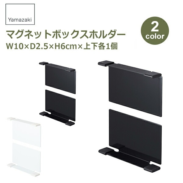 山崎実業 tower タワー Yamazaki マグネットボックスホルダー 壁面収納