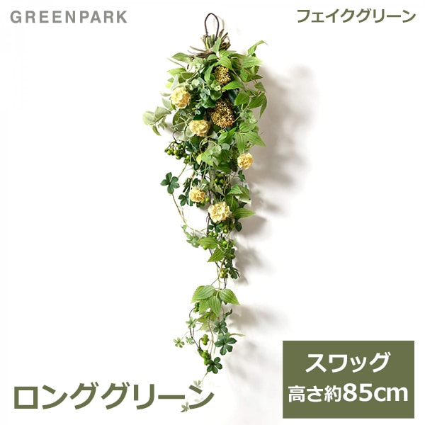 専用＊シログリーン　フェイクスワッグ 専用＊シログリーン フェイクスワッグ 専用＊シログリーン フェイク