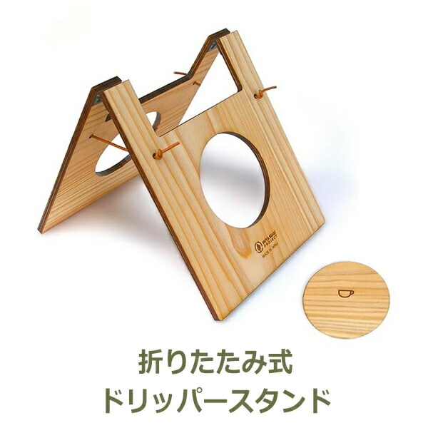コーヒードリッパー ドリッパー スタンド コンパクト 折りたたみ