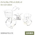 プランター おしゃれ ガーデニング 雑貨 アイアン ホワイト バイシクル プラント スタンド 鉢 ガーデン 白 寄せ植え 植物 花 フラワー 可愛い 村田屋産業 7017 送料無料 |苗つくり・畑つく