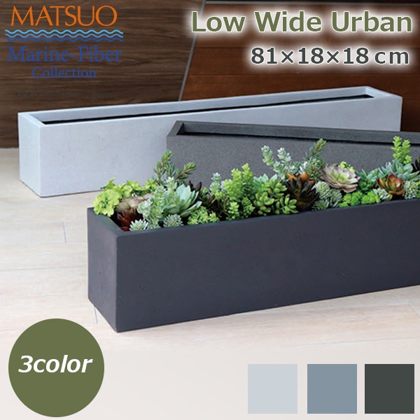 植木鉢 プランター おしゃれ ガーデニング雑貨 鉢 ローワイド アーバン
