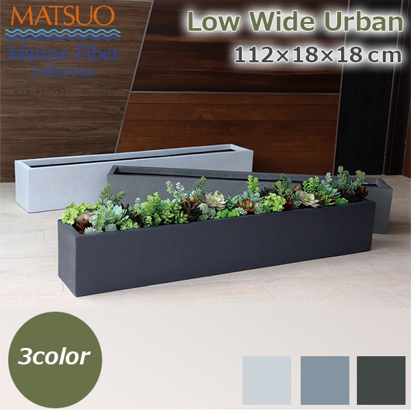 植木鉢 プランター おしゃれ ガーデニング雑貨 鉢 ローワイド アーバン
