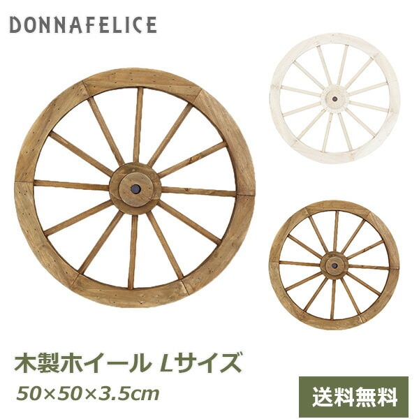 ひかる　木製アンティーク車輪 約80cm ガーデンオーナメント　1輪 ガーデニング雑貨 ガーデン雑貨 ガーデンオーナメント ガーデン