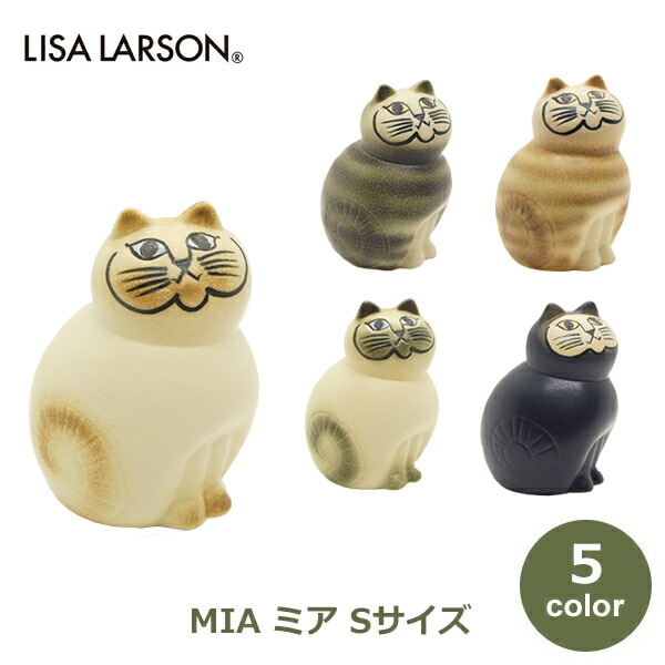 個体が選べる】MIA ミア S ブラック / Lisa Larson リサラーソン