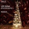 ꥹޥĥ꡼ LED饤  ꥹޥ  ĥ꡼ 饹 ɥ ƥꥢ   ̲ ž 饷å H22cm ꥦ SIRIUS Sweet 67075 ̵ åԥб 