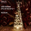 ꥹޥ LED 饤 SIRIUS ꥦ ĥ꡼ 饹  ɥ ץ ƥꥢ   Ʃ ̲ ⥳ 饷å H22cm Sweet 67075 ̵ 