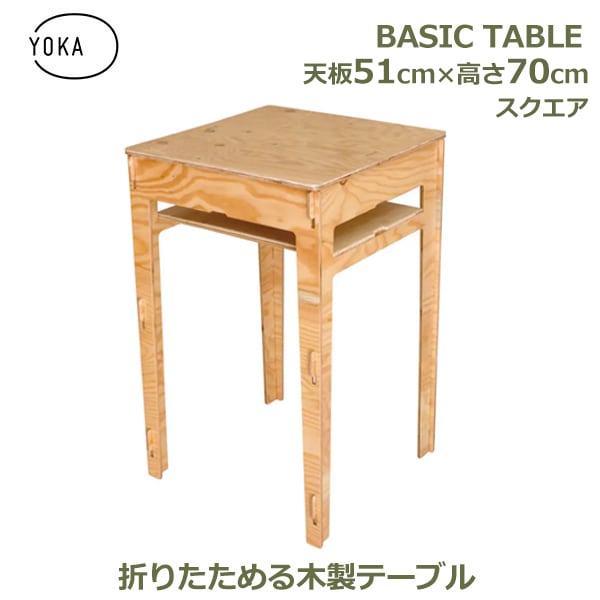 木製 おしゃれ 正方形 四角 51cm × 高さ70cm 脚セット シンプル