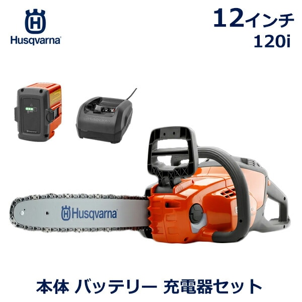 ハスクバーナ Husqvarna チェーンソー 正規品 充電器 バッテリー 