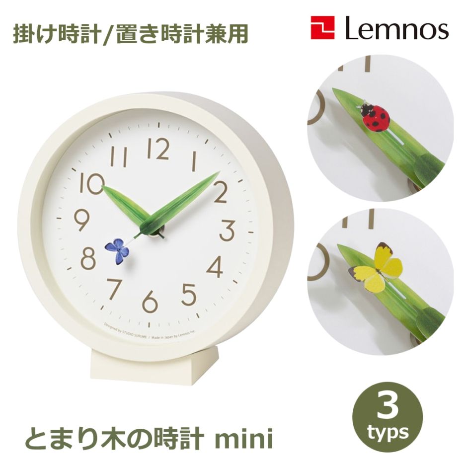 置き時計 おしゃれ 置時計 時計 レムノス とまり木の時計 mini