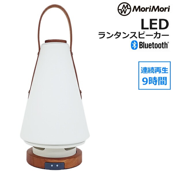 LED ランタンスピーカー ROOMS MoriMori MoriMori LED ランタンスピーカー ROOMS(レザーハンドルタイプ