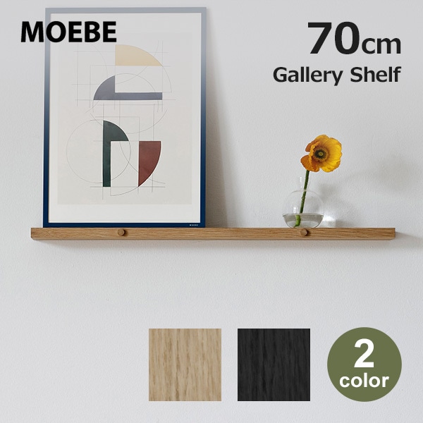 moebe ギャラリーシェルフ オーク　70cm MOEBE ムーベ 壁掛け 棚 シェルフ 70cm 木製 オーク ブラック 長い
