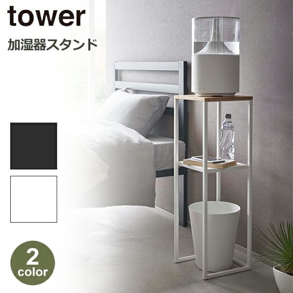 加湿器 卓上 スタンド 空気清浄機 おしゃれ 山崎実業 tower