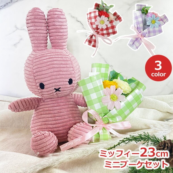 ミッフィー ぬいぐるみ ソープ フラワー セット グッズ 大人 23cm