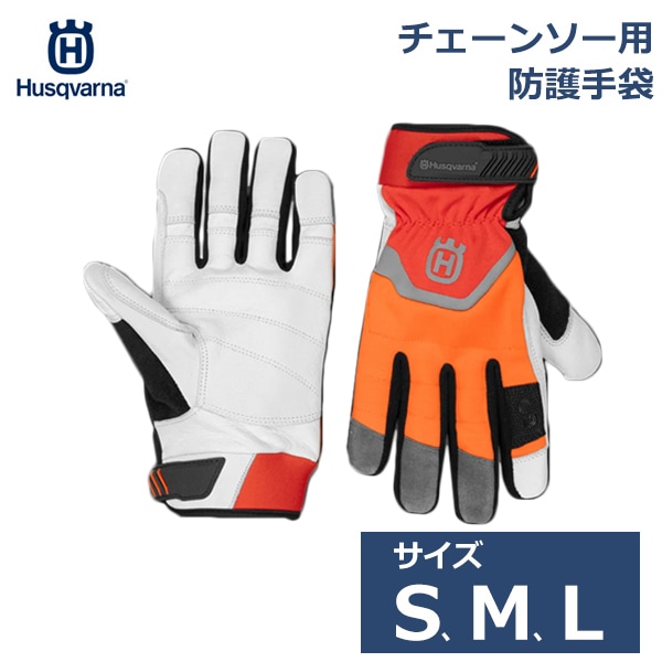メール便 ハスクバーナ グローブ 防刃 防護 チェーンソー  