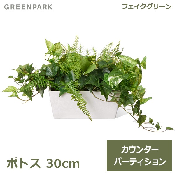 フェイクグリーン 観葉植物 人工観葉植物 造花 卓上 ポトス カウンター
