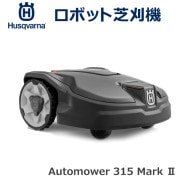 �ϥ����С��� �Ǵ��굡 ���� �����ȥ⥢ automower 315 �ޡ���2 ���� ����ѥ��� �Хåƥ꡼�� ����22cm ������⥢ ���� ������ ���� �Ų� Husqvarna 970526829 ����̵�� 