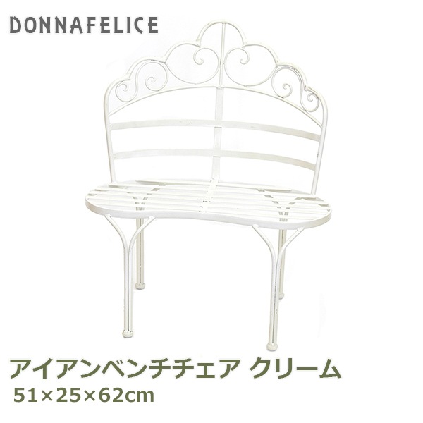 ベンチ 屋外 ガーデンベンチ アイアンベンチ チェア クリーム イス