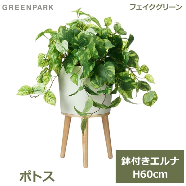 フェイクグリーン 観葉植物 フェイク 人工観葉植物 造花 植物 インテリア リアル おしゃれ ポトス エルナ 60cm 鉢付き 鉢セット グリーン  PRGR-1524 GREENPARK｜viewgarden