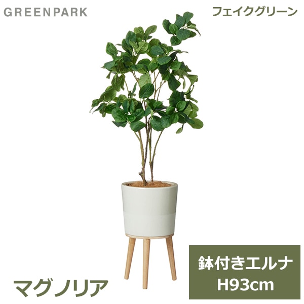 フェイクグリーン 観葉植物 フェイク 人工観葉植物 造花 植物 インテリア リアル おしゃれ マグノリア エルナ 93cm 鉢付き 鉢セット 飾り  PRGR-1529 GREENPARK -viewgarden