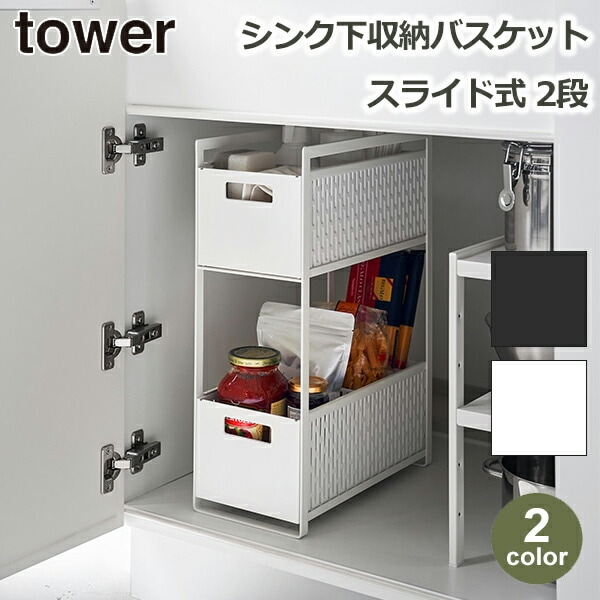 収納バスケット 2段 シンク下　タワー 2個セット　スライド 引き出し 5218 tower ｜ シンク下収納バスケット タワー 2段 ｜ 山崎実業