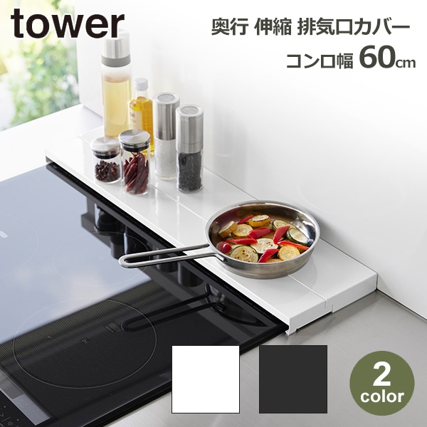 タワー tower キッチン 排気口 カバー 伸縮 ラック コンロ幅