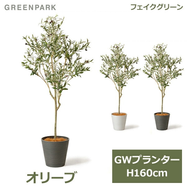 フェイクグリーン 観葉植物 人工観葉植物 造花 大型 オリーブ 幸せを