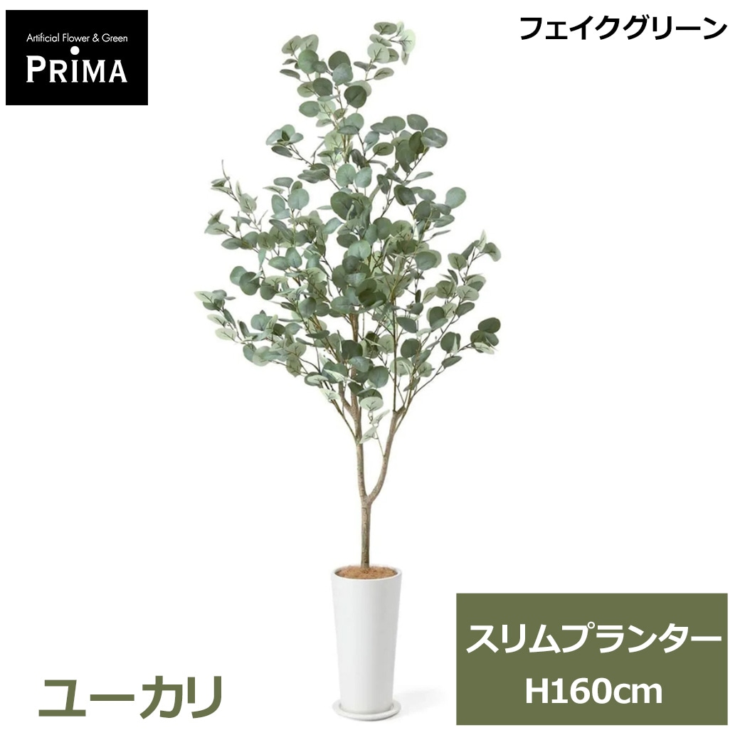 フェイクグリーン 観葉植物 人工観葉植物 造花 大型 グリーン ユーカリ