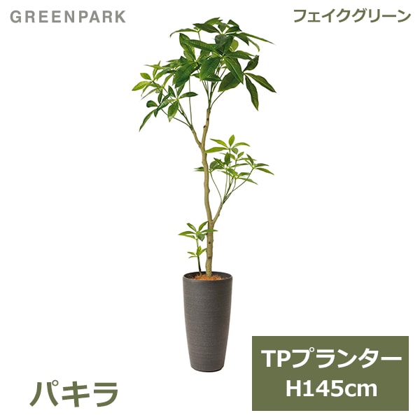 フェイクグリーン 観葉植物 人工観葉植物 造花 大型 グリーン パキラ