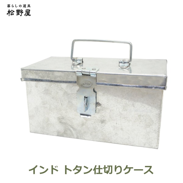 トタン 工具箱 工具 道具 ツール ボックス おしゃれ シルバー 仕切り 