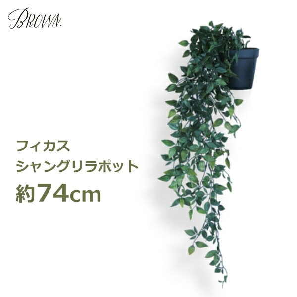 観葉植物 74cm フェイクグリーン フィカス シャングリラ 造花 ポット付