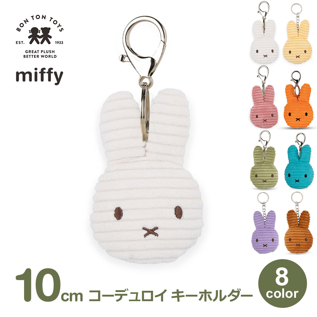 ミッフィー ぬいぐるみ キーホルダー フラット グッズ 大人 子供