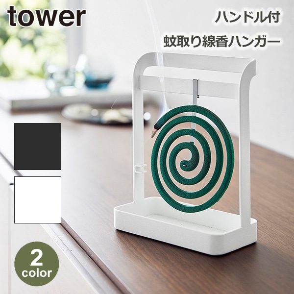 蚊取り線香ハンガー 山崎実業 tower 蚊取り線香入れ 蚊遣り か