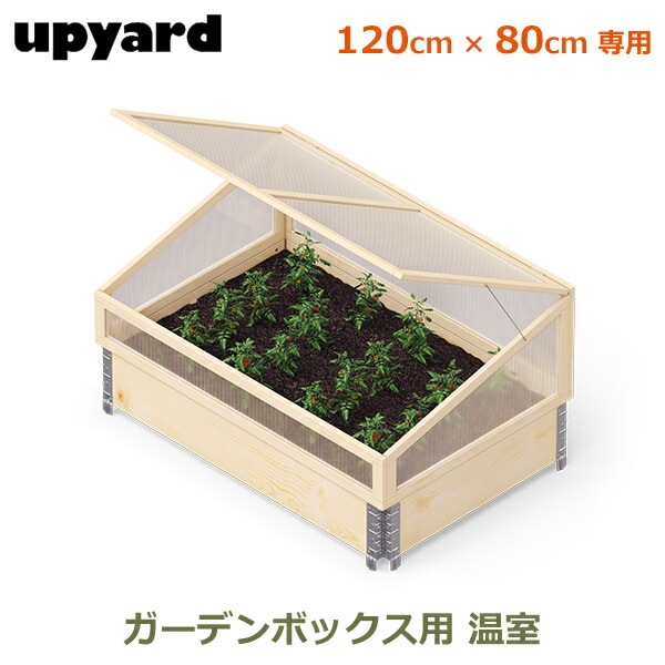 UPYARD ガーデンボックス用温室　80cm×60cm 専用 アップヤード温室 楽天市場】エントリーでポイント5倍&100円OFFクーポン ガーデン 造園材料・資材