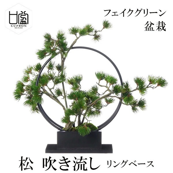 盆栽 松 吹き流し L リングベース フェイクグリーン 造花 人工 CUPBON