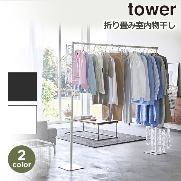 tower タワー 部屋干し 物干し 折り畳み スタンド 室内 収納
