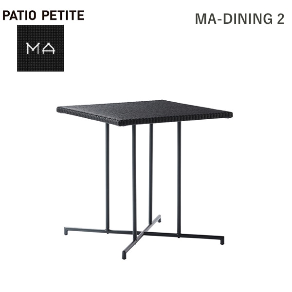 ガーデンファニチャー MA-BED べたつか MA－ベッド PATIO PETITE