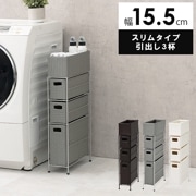 【送料込み】日本製　ランドリー収納棚（引出し三段） ランドリー ラック ワゴン 収納 ボックス 棚 幅 20.5cm スリム
