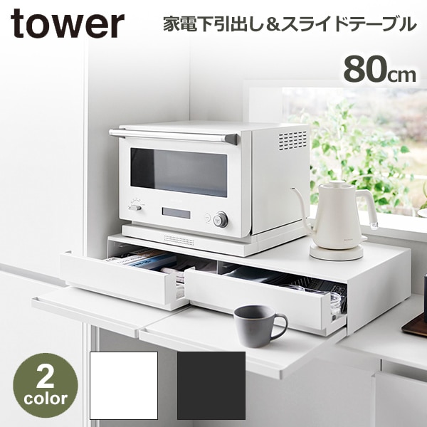 調味料ラック 隠せる引き出し収納 タワー tower 山崎実業 1428