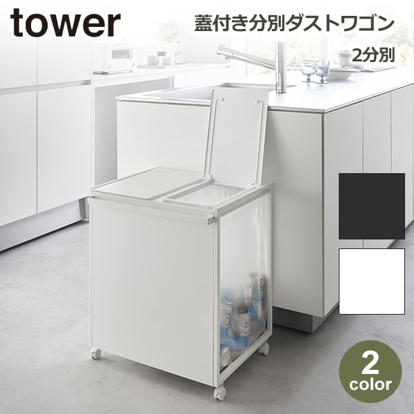 tower　 ゴミ箱　 2分別 　45l 　ホワイト 蓋付き tower ｜ 蓋付き目隠し分別ダストワゴン タワー 45L 2分別