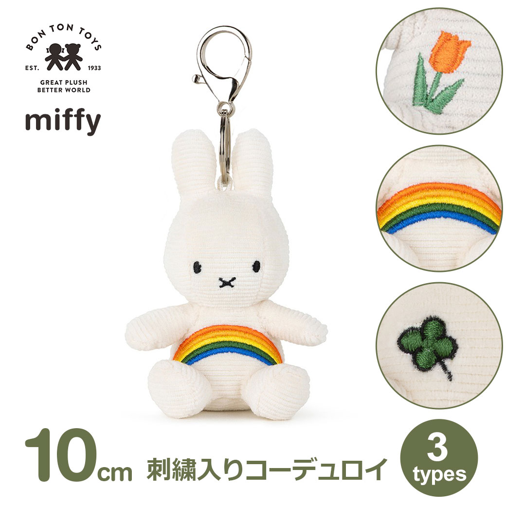 ミッフィー ぬいぐるみ キーホルダー 10cm 虹 レインボー チューリップ