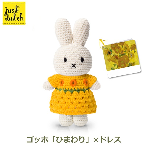 ミッフィー ぬいぐるみ グッズ 編みぐるみ ゴッホ ひまわり 名画