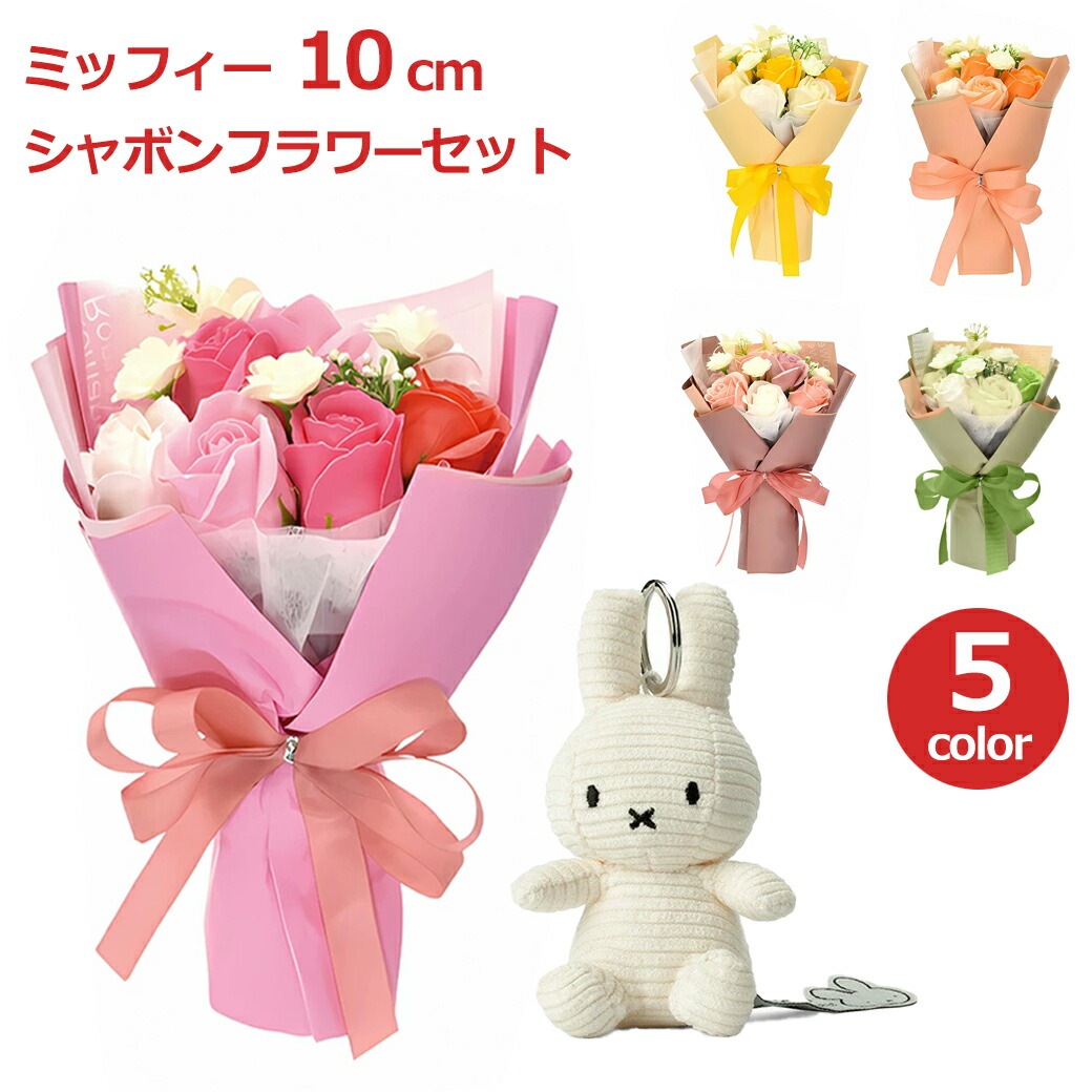 ミッフィー 花束 ぬいぐるみ 6本コンプリートセット ソープ フラワー ミッフィー セット 花束 ギフト ブーケ お祝い