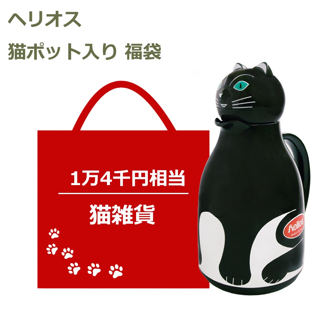 猫 ポット ヘリオス 魔法瓶 卓上 保温 保冷 1L サーモス キャット