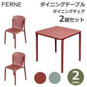 �����˥󥰥�����2�� �����˥󥰥ơ��֥� ���å� ���� ���� FERNE BRENE �����ǥ� �����ȥɥ� ����� ������� ���� ���� ���� �⤵75cm 80cm�� �Ѳٽ�110kg 