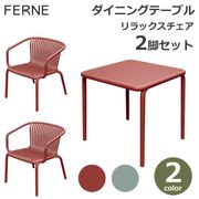���å���������2�� �����˥󥰥ơ��֥� ���å� ���� ���� FERNE BRENE �����ǥ� �����ȥɥ� �٥��� ������� ɪ�ݤ� ���� ���� �⤵75cm 80cm�� �Ѳٽ�110kg 