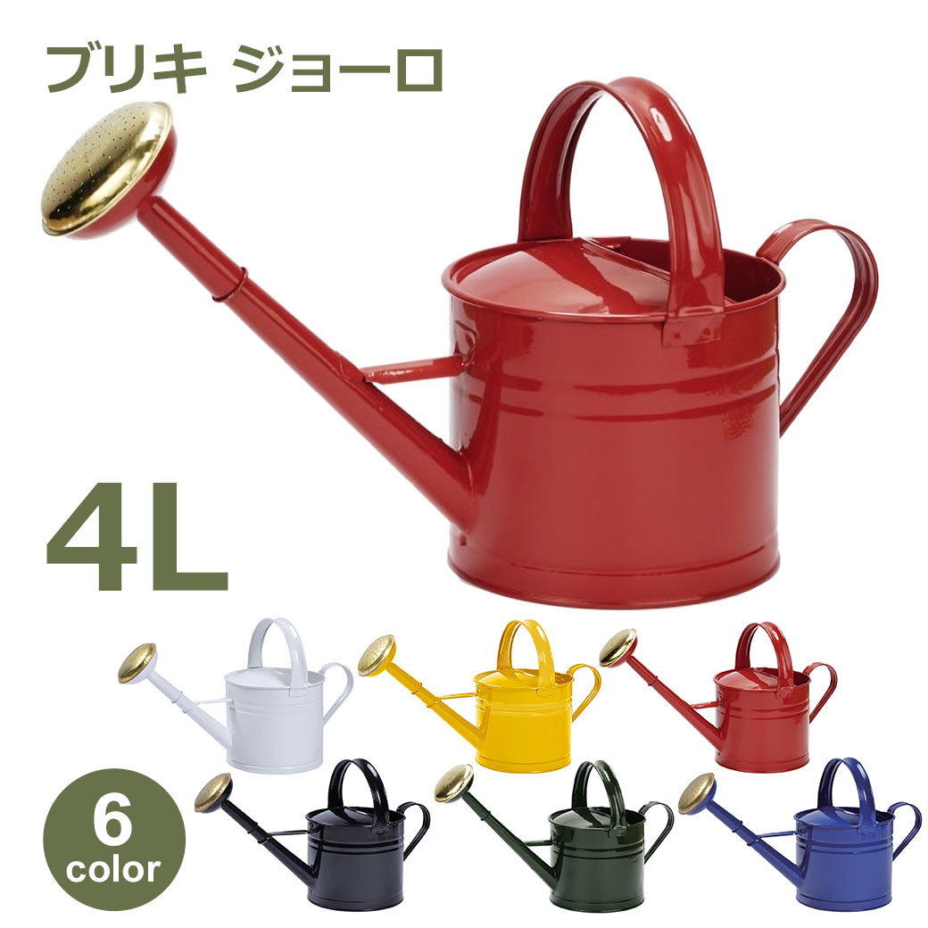 じょうろ ジョーロ ブリキ 4L カラー おしゃれ かわいい ガーデニング