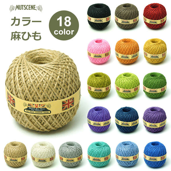 麻ひも カラー ボール ジュート 全18色 約130m ナッツシーン 麻紐 園芸