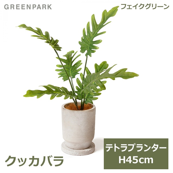 送料無料 フェイクグリーン ミニ 観葉植物 クッカバラ テトラプランター H45cm 鉢付き 造花 卓上 グリーン プレゼント ギフト おしゃれ 植物 可愛い Prgr 1387 Greenpark Viewgarden 送料無料 フェイクグリーン ミニ 観葉植物 クッカバラ テトラプランター H45cm 鉢付き 造花 卓上 グリーン プレゼント ギフト おしゃれ 植物 可愛い Prgr 1387 Greenpark Viewgarden