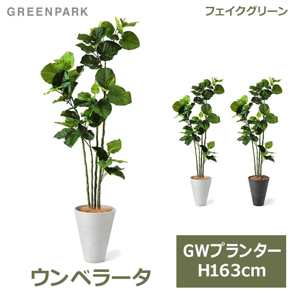 フェイクグリーン 観葉植物 人工観葉植物 造花 大型 ウンベラータ